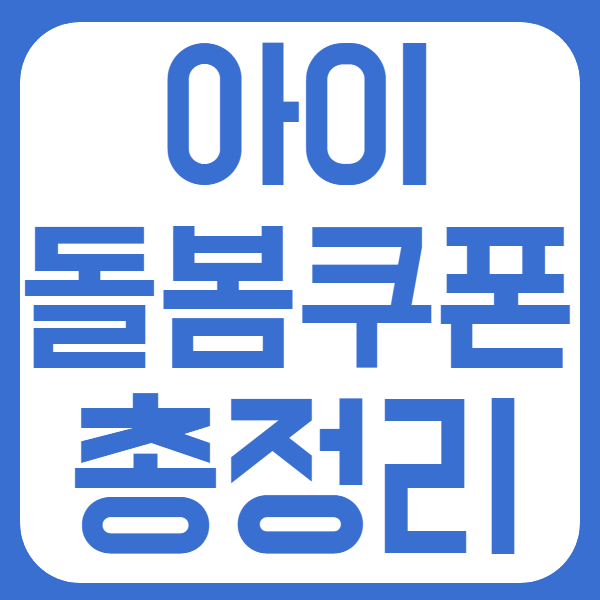  아이돌봄쿠폰 사용처 및 대상자, 사용방법 지급일 등 총정리