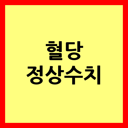 혈당 정상수치