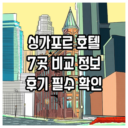 싱가포르 호텔 예약 전 꼭 읽어보세요