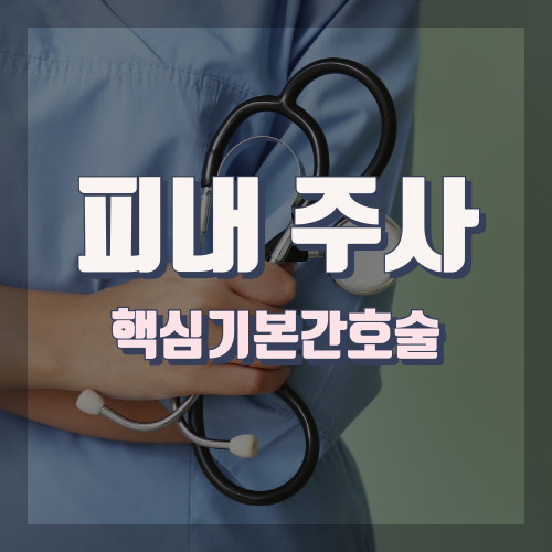 5. 피내주사 프로토콜 및 이론적 근거[핵심기본간호술]