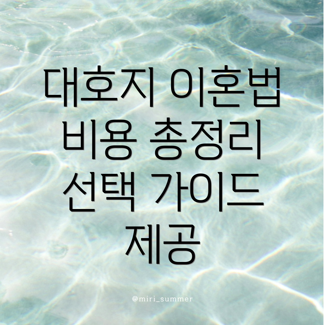 당진시 이혼 변호사