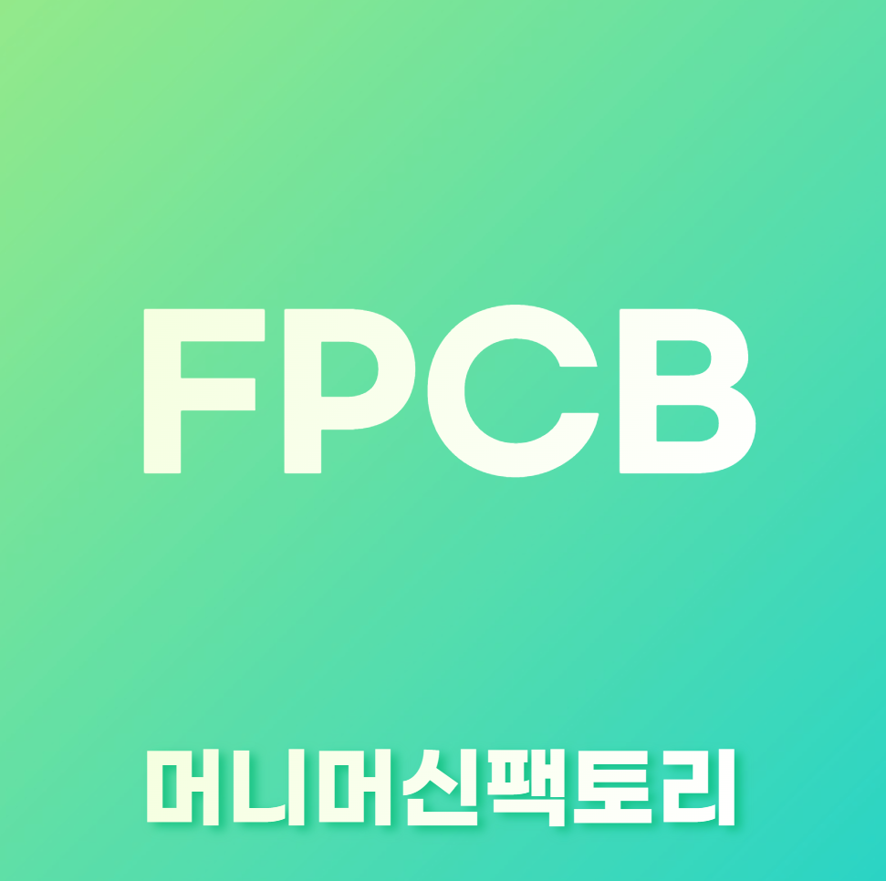 FPCB-용어설명-섬네일