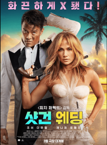  [영화 샷건 웨딩] 출연진 평점 등장인물 예고편 줄거리 등 알짜정보 확인!