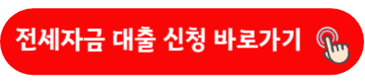 전세자금 대출 신청 바로가기