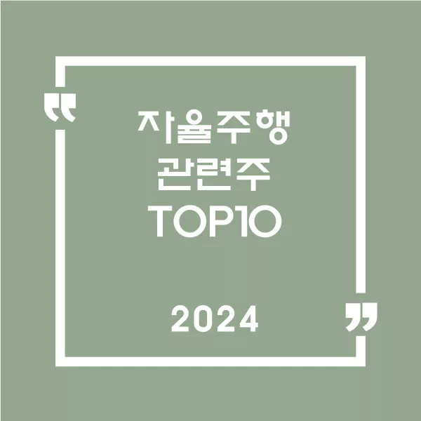 자율주행관련주