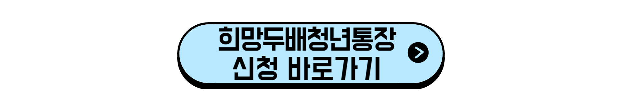 희망두ㅜ배 청년통장 신청 바로가기