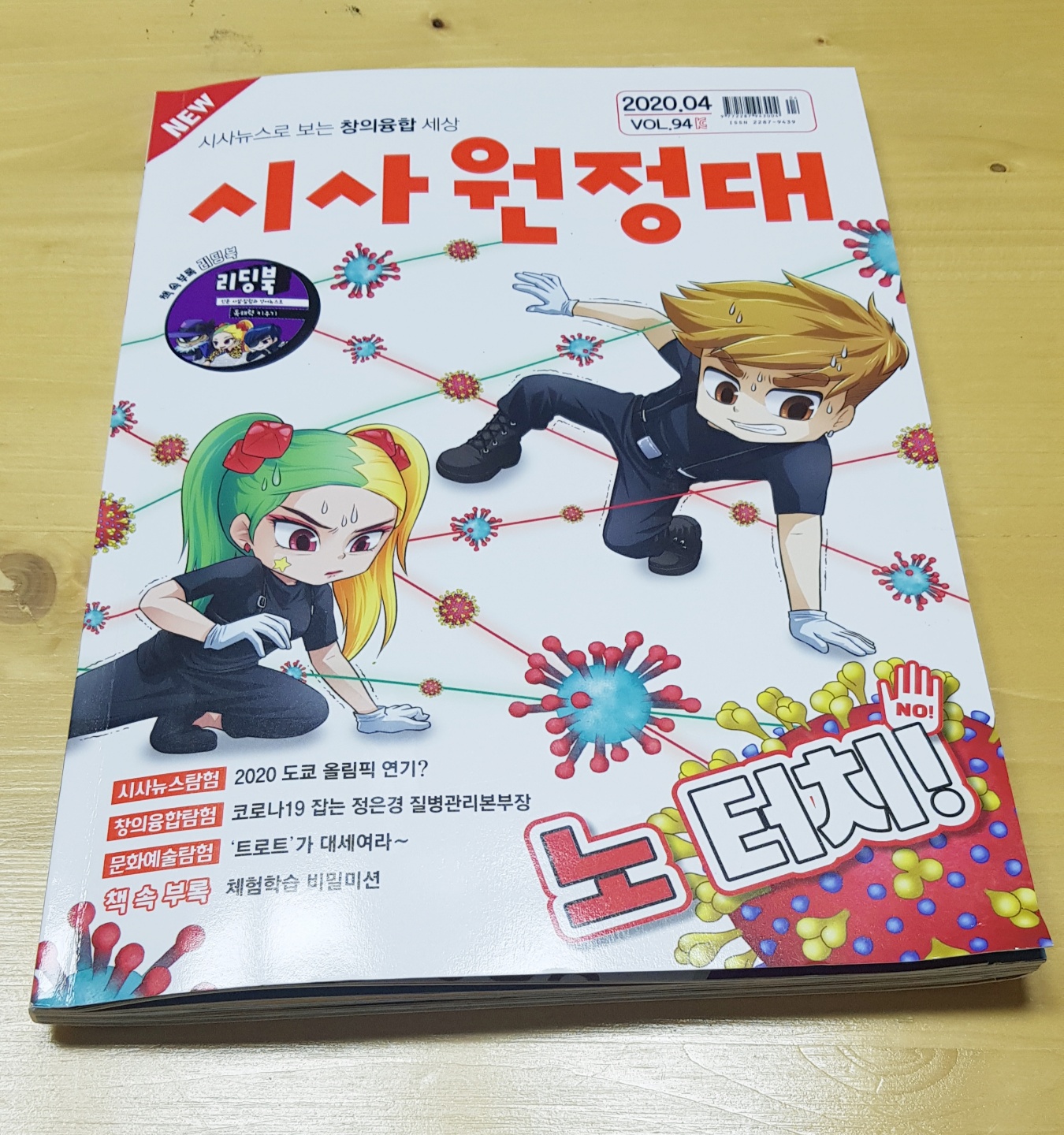  시사뉴스로 보는 창의융합 세상 시사원정대 4월호입니다.