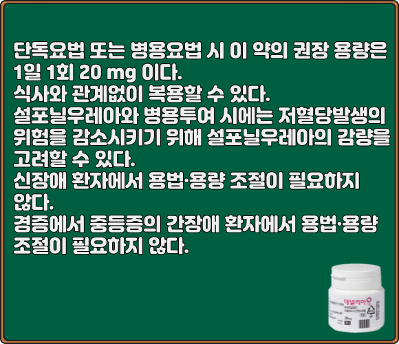 테넬리아정_복용법