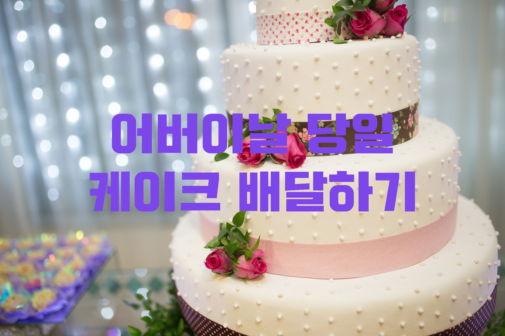  어버이날 당일에 케이크 배달?! 멀리 사는 부모님 케이크 배달