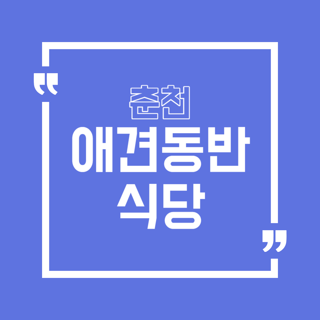 춘천 애견동반 식당