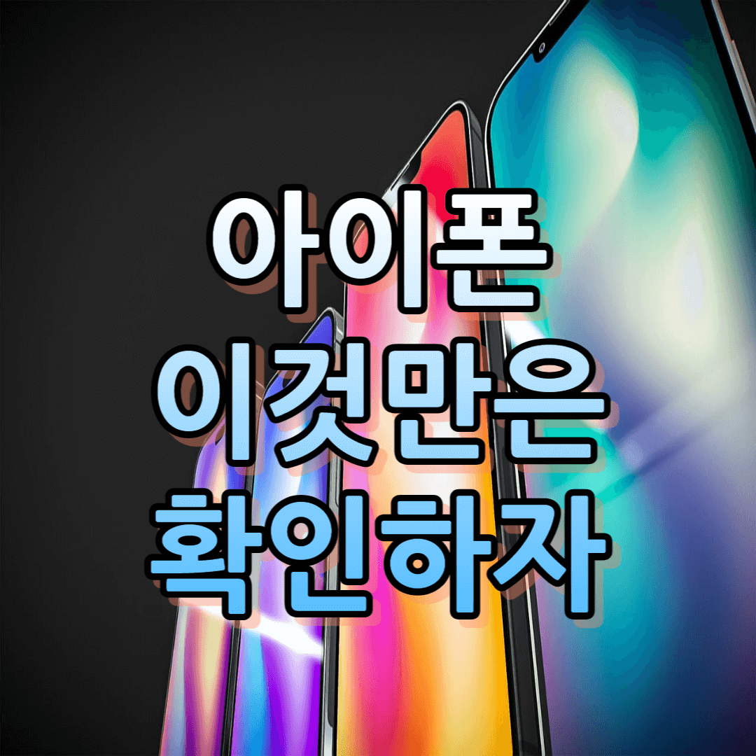 중고 아이폰 판매 초기화 설정 필수 설정 판매 후 체크리스트 1