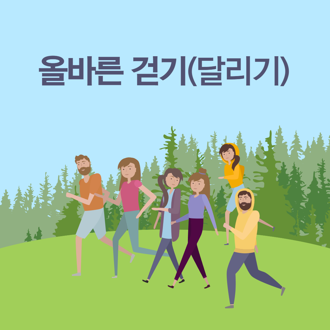  [운동정보] 올바른 걷기에 대해 알아봅니다.