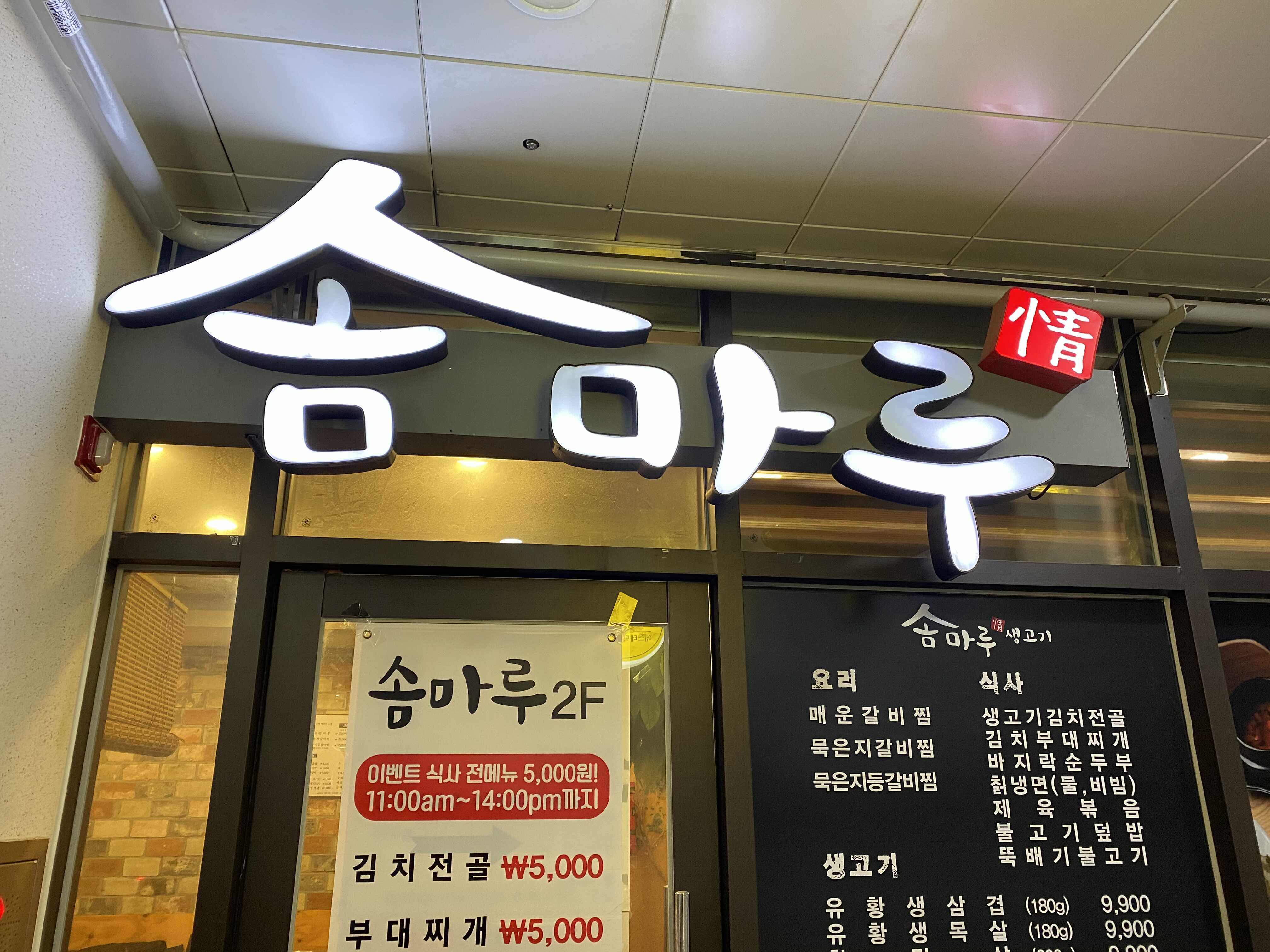  솜마루 - 평촌역 고깃집!!깔끔하고 맛있는 곳!!내돈내산 후기~