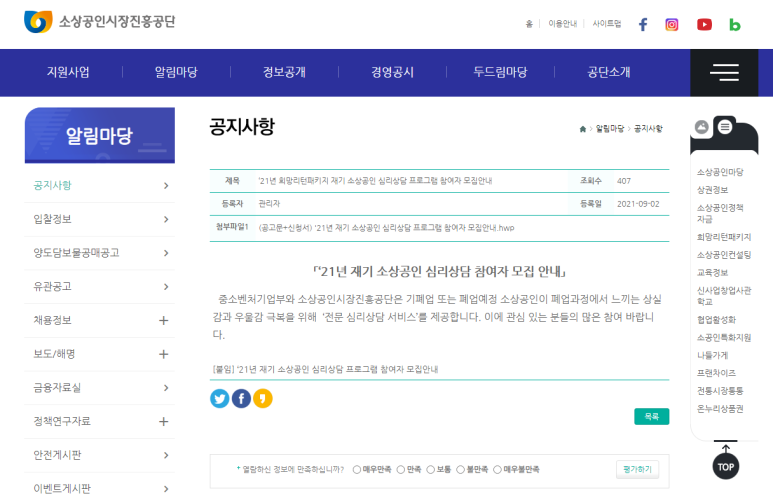  2021년 재기 소상공인 심리상담 지원사업 모집 공고