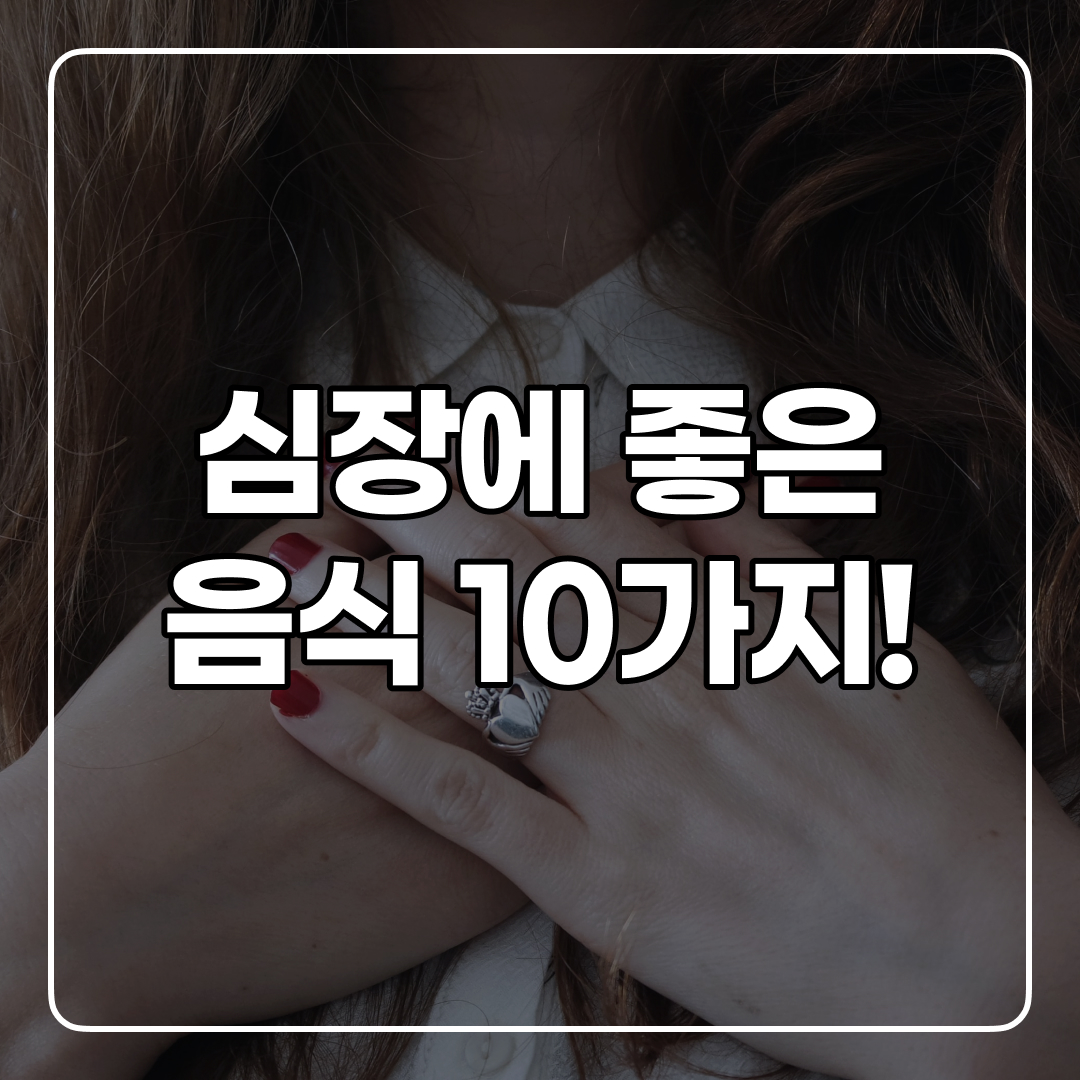  심장에 좋은 음식 BEST10 모음!