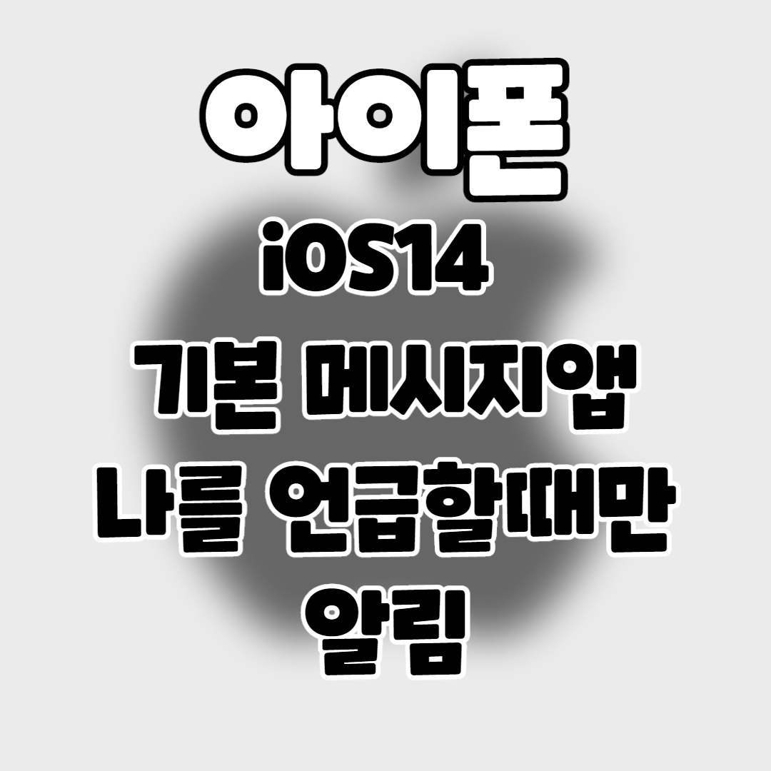  iPhone] 아이폰. 메시지앱에서 나를 언급할때만 알림.