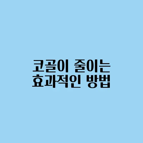 코골이 줄이는 효과적인 방법