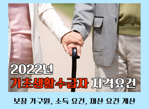 2022년 기초생활수급자 자격요건 가구 기준과 소득 조건