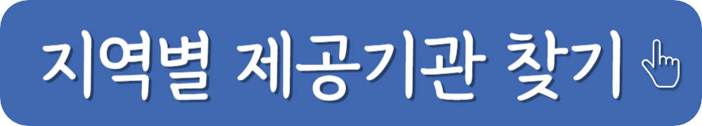 지역별-제공기관-찾기