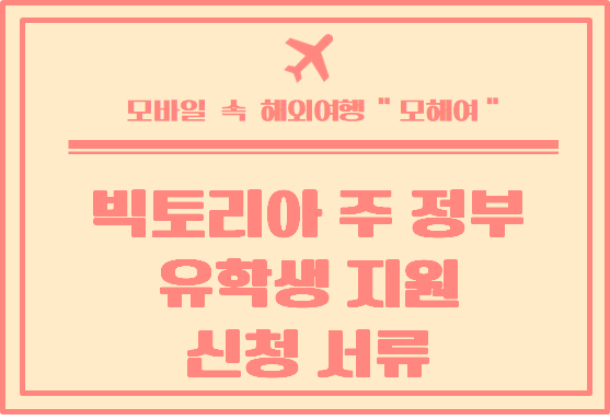  호주 빅토리아 주 인터내셔널 학생 지원 신청 서류 체크  ( 속성)