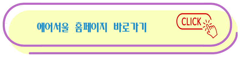 에어서울 바로 가기