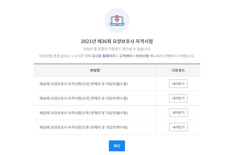  2021년 제36회 요양보호사 자격시험 가답안