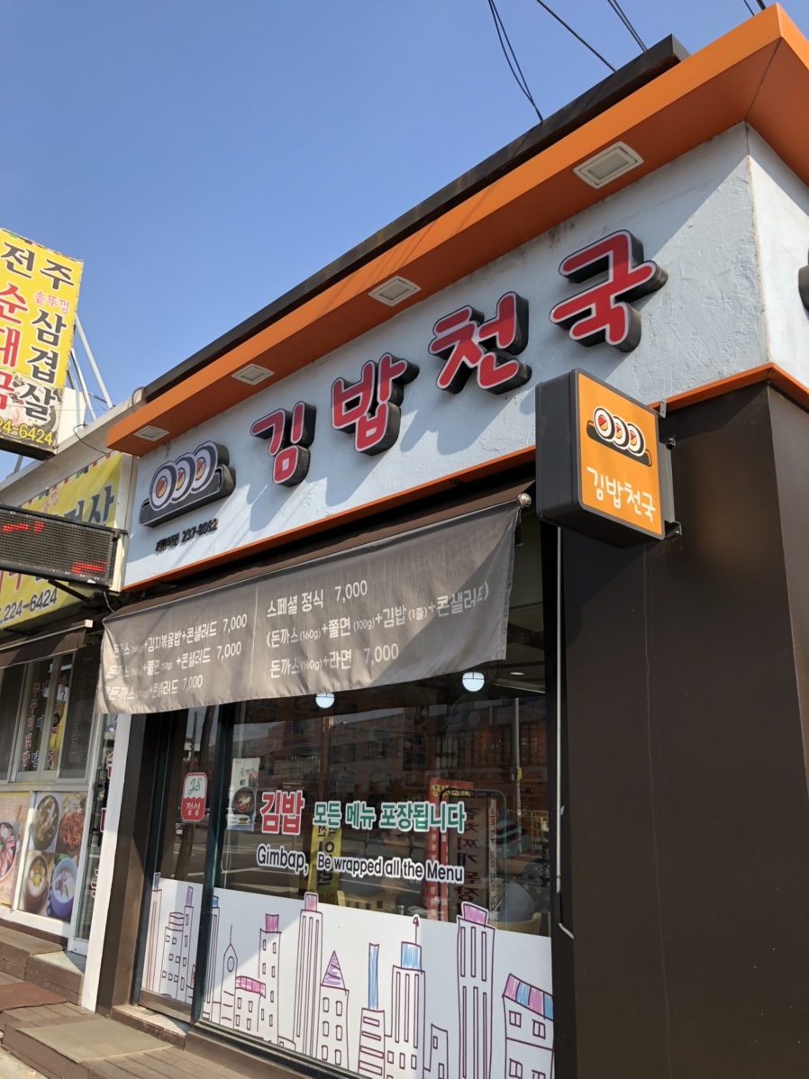  [세류 최고 맛집] 메뉴 70개를 자랑하는 미군 최애 ‘김밥천국’
