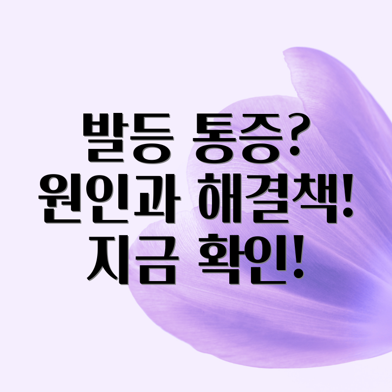 발등 통증