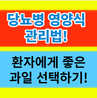  당뇨병 영양식 식단과 환자에게 좋은 과일에 대해서 알아보자