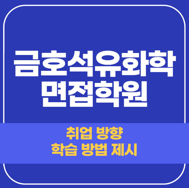  금호석유화학 면접학원 - 유형/개인별 맞춤 전략