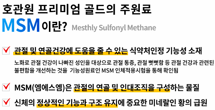 msm효과와효능소개이미지1