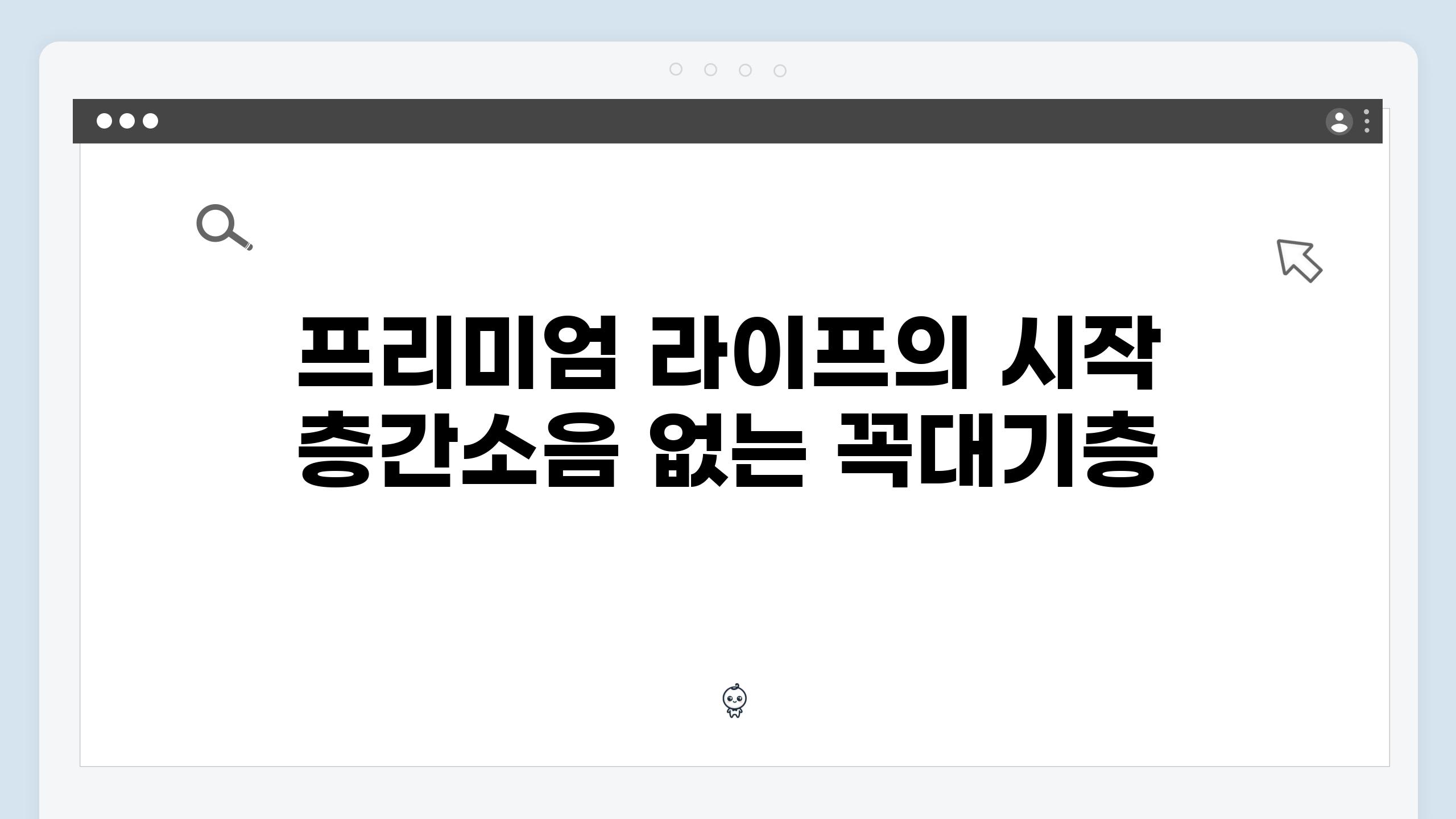 프리미엄 라이프의 시작 층간소음 없는 꼭대기층