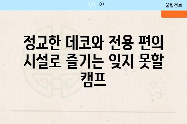 정교한 데코와 전용 편의 시설로 즐기는 잊지 못할 캠프