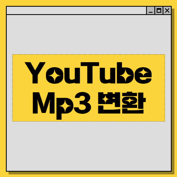  YouTube 동영상을 MP3로 변환하는 6가지 쉬운 방법