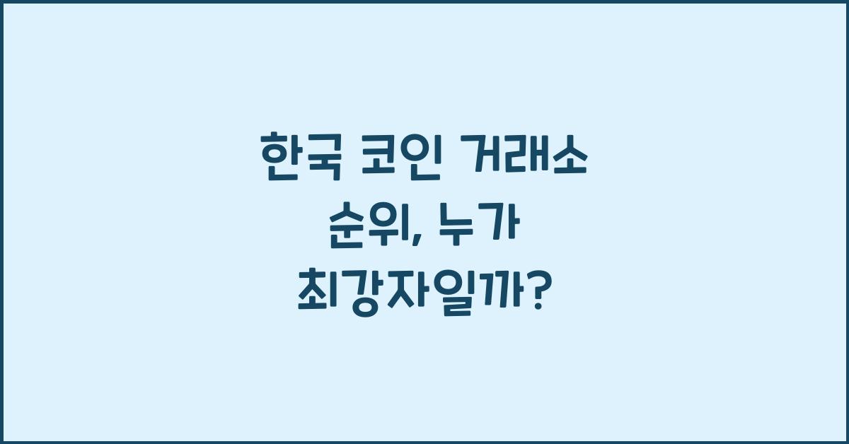 한국 코인 거래소 순위