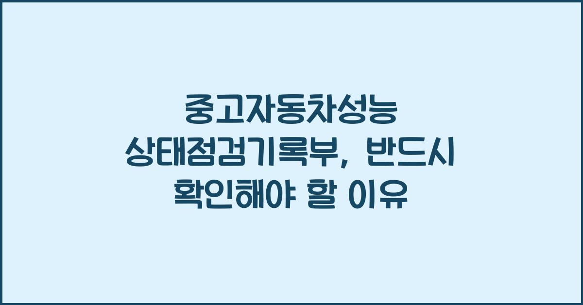 중고자동차성능 상태점검기록부