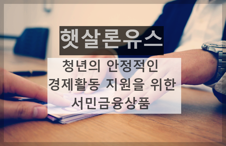  햇살론유스 : 청년 대출 소개 및 신청하러 가기