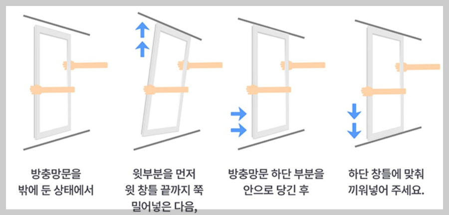 방충망 교체방법