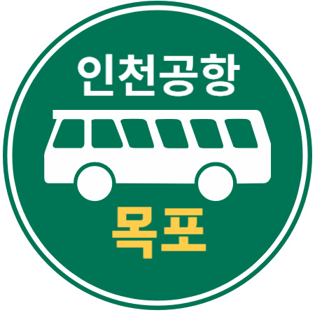 인천공항버스 : 목포