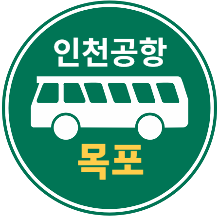  목포 인천공항 리무진 버스 / 시간표, 예매하기 고속버스통합예매