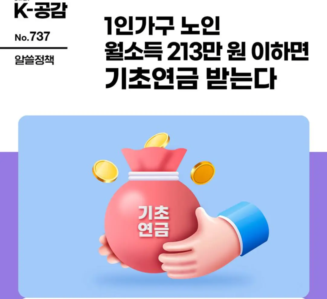  [24년 기초 연금 정확히 알아보자]