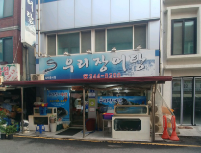 우리장어탕 - 아침 해장으로 최고인 바닷장어탕
