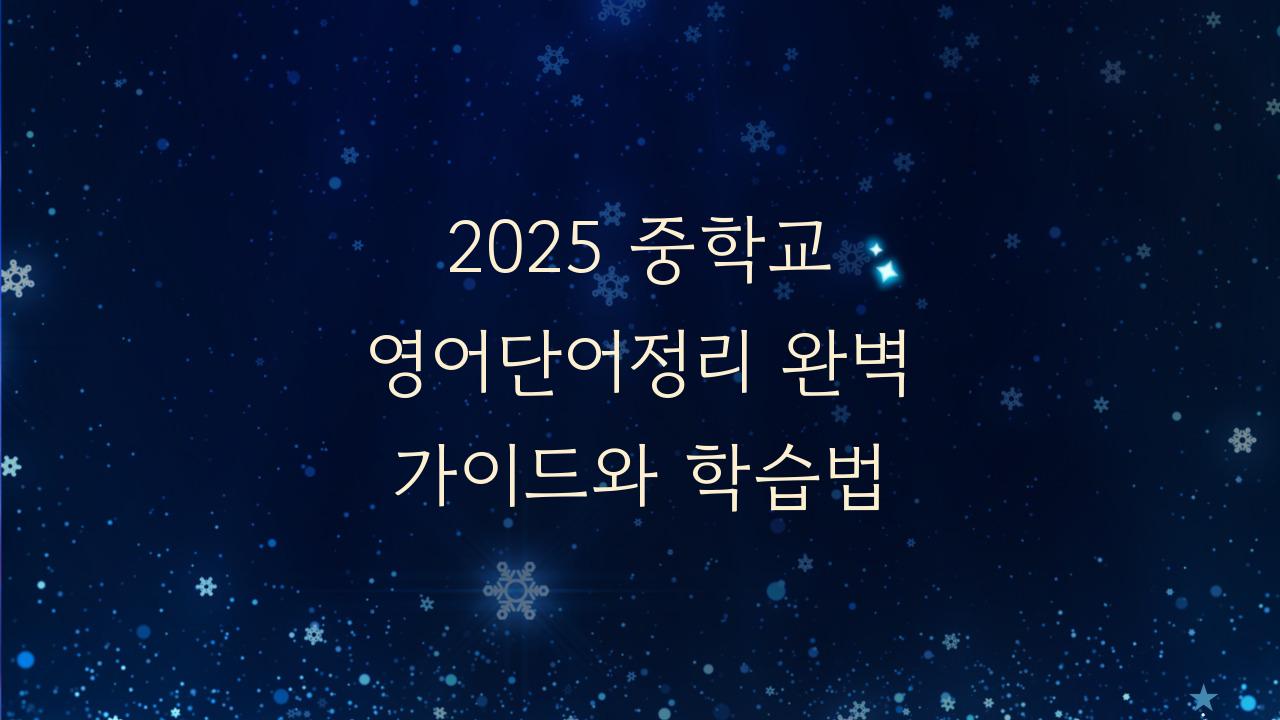 2025 중학교 영어단어정리