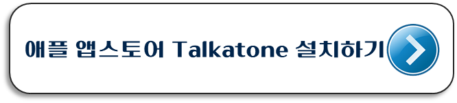 애플앱스토어-Talkatone-앱-설치