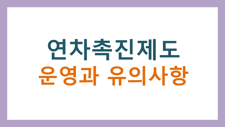  연차촉진제도(연차휴가사용촉진제도) 운영과 유의사항