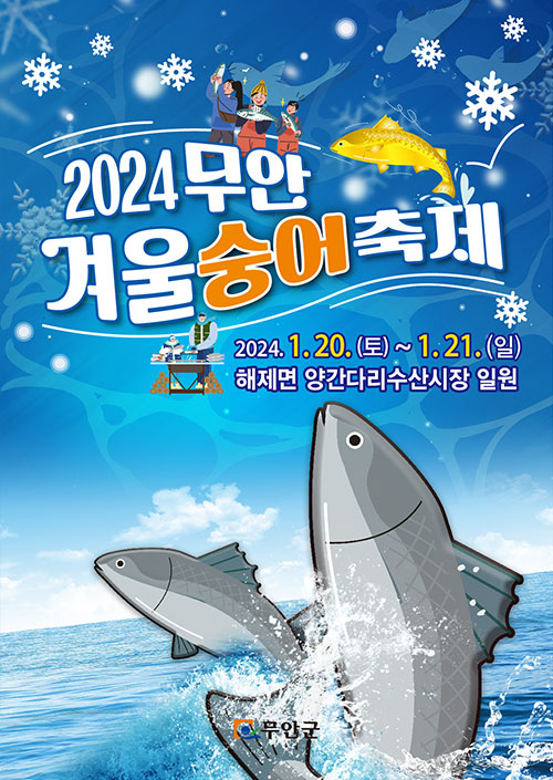 2024 무안 겨울 숭어 축제