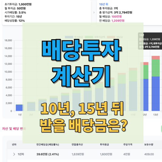 배당투자계산기 썸네일
