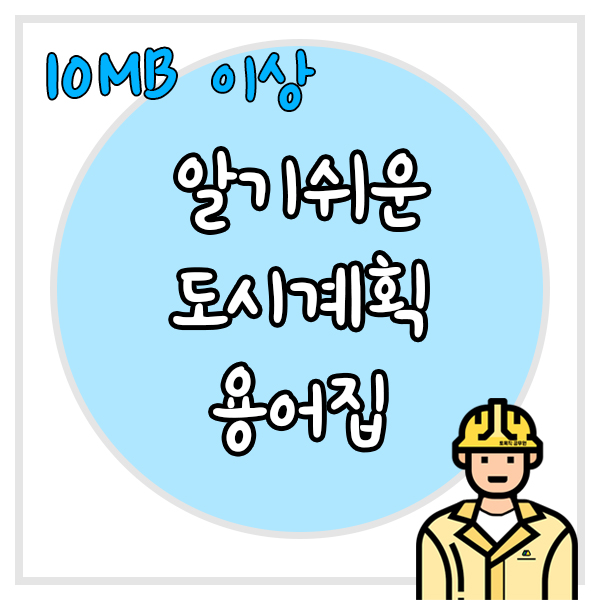  2016년 알기쉬운 도시계획 용어집(서울시)