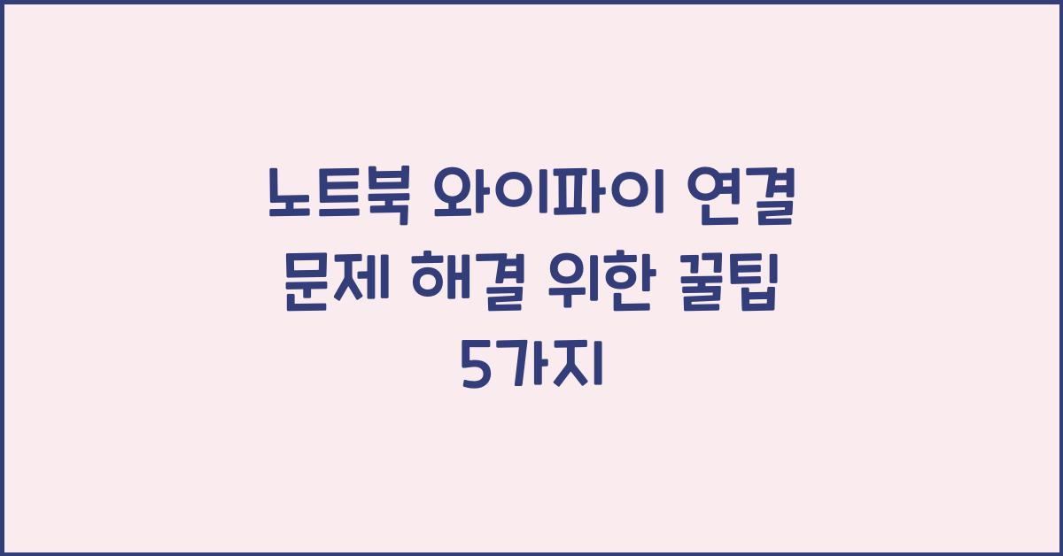 노트북 와이파이 연결 문제 해결