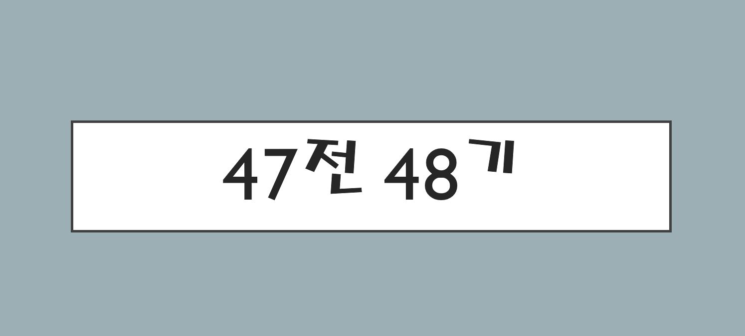  47전 48기